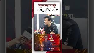 सूरज चव्हाणच्या विजयावर अभिजीत सावंतची रोखठोक प्रतिक्रिया | Abhijit Sawant