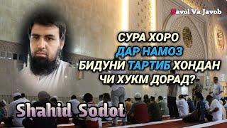 СУРА ХОРО ДАР НАМОЗ БИДУНИ ТАРТИБ ХОНДАН ЧИ ХУКМ ДОРАД?  (Savol va Javob)