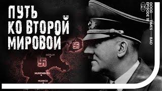 Как Германия шла ко Второй мировой войне [GTBT]