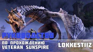 [ESO] Солнечный шпиль | Sunspire [Lokkestiiz] Руководство по прохождению