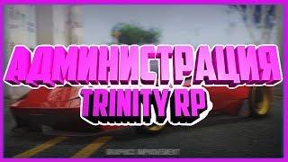 ВСЯ ПРАВДА ОБ АДМИНАХ НА TRINITY RP| ЧТО СДЕЛАЛ ВЕРТЕИЧ? | GTA SAMP