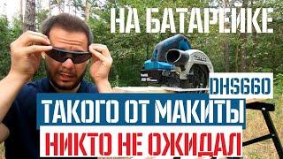 Обзор и тест аккумуляторной дисковой пилы Makita DHS660