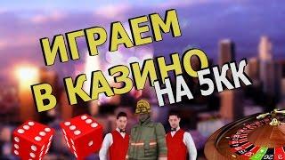 Играем в казино сериями по 5кк [ SVL 01 ]