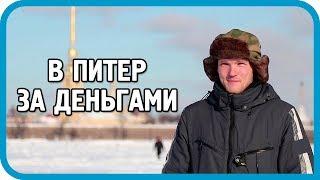 Переезд в деревню. Этап 2. В Санкт-Петербург на заработки.