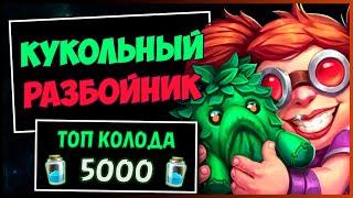 МИРАКЛ РАЗБОЙНИК на КУКОЛЬНЫХ ВЕЛИКАНАХ️САМАЯ СИЛЬНАЯ Колода Роги В МЧ | HEARTHSTONE