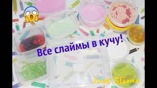 ШОК! Смешала слаймы в одну кучу!!