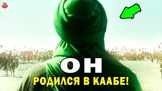 РОЖДЕННЫЙ В КААБЕ, ЕМУ БЫЛ ОБЕЩАН АЛЛАХОМ РАЙ ПРИ ЖИЗНИ, АЛИ ИБН АБУ-ТАЛИБ СПОДВИЖНИК И БРАТ ПРОРОКА