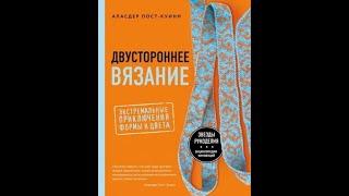 Аласдер Пост-Куинн: Двустороннее вязание. Экстремальные приключения формы и цвета