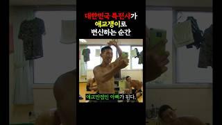 애교만점 특전사 아빠