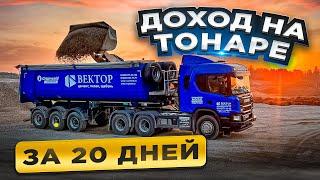 ДОХОД НА ТОНАРЕ за 20 дней