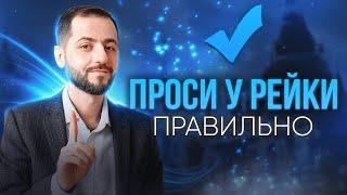 КАК ПРАВИЛЬНО ПРОСИТЬ РЕЙКИ?