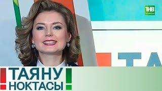 Сэлэткэ 25. Таяну ноткасы 26/02/19 ТНВ