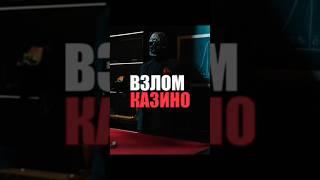 ВЗЛОМ КАЗИНО ... #казино #казиноонлайн #moriarti #мориарти #ставки