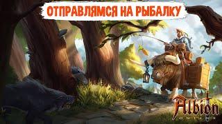 Albion Online. Отправляемся на Рыбалку