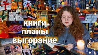 книжный влог  книжные планы, выгорание, новый фэнтези цикл, идеи для подарка