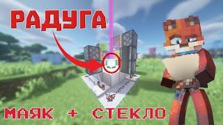 Minecraft:: РАДУГА В MINECRAFT