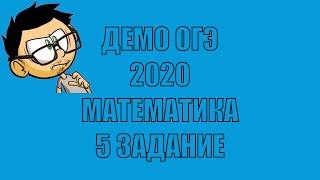 ДЕМО ВАРИАНТ ОГЭ 2020 МАТЕМАТИКА НОМЕР 5 РЕШЕНИЕ