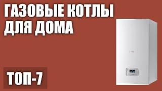 ТОП—7. Лучшие настенные газовые котлы для дома (одноконтурные, двухконтурные). Рейтинг 2020 года!