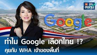 ทำไม Google เลือกไทย !? คุยกับ WHA เจ้าของพื้นที่ I TNN รู้ทันลงทุน I 14-10-67