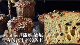 摩登潘妮朵尼 (義大利耶誕甜麵包) | Modern PANETTONE | 米蘭水果麵包