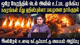 ஹிஸ்புல்லா இஸ்ரேல் முழுவதும் பெரும் தாக்குதல் | செயல் இழந்த இஸ்ரேல் விமான நிலையம் | அதிரும் இஸ்ரேல்