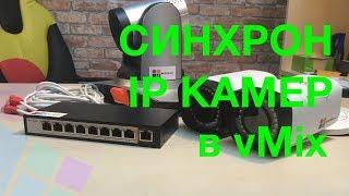 Как синхронизировать IP камеры в vMix