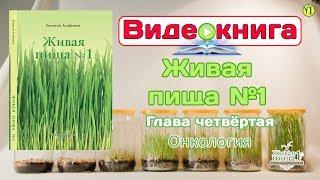 Евгений Агафонов Видео-книга "Живая Пища№1". Глава 4. Онкология (Видео 55)