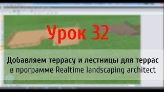 Урок 32 — добавляем террасу и лестницы в Realtime Landscaping Architect