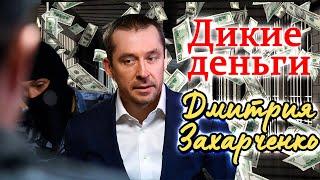 Милициардер Дмитрий Захарченко. Дело бывшего полковника