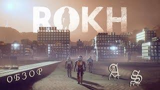 Rokh | Обзор | Смотрим и изучаем