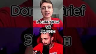 Domer Grief Vs Эдисон #shorts #battle #edit #эдисон #domergrief #minecraft #битваютуберов