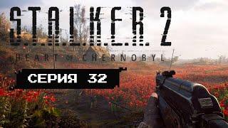 ПОИСК ЧИСТОГО НЕБА • Серия 32 • S.T.A.L.K.E.R. 2: Heart of Chornobyl (лучшее прохождение)