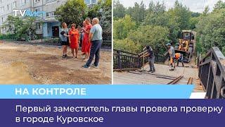 Первый заместитель главы провела проверку в городе Куровское