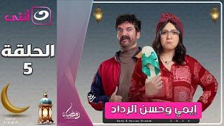 مسلسل إيمي سمير غانم وحسن الرداد | الحلقة 5 رمضان 2025