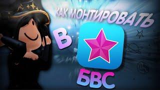 КАК МОНТИРОВАТЬ В ВИДЕО СТАР? 