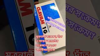 Clavam 1mg #tablet #antibiotics #bacteria #infection treat #urinarytractinfections #viralinfections