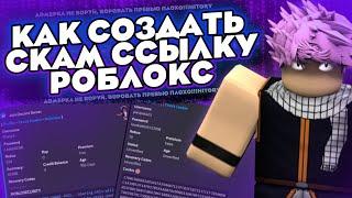 КАК СОЗДАТЬ СКАМ ССЫЛКУ РОБЛОКС 2024 | ПОЛНЫЙ ТУТОР #СКАМРОБЛОКС #РОБЛОКССКАМССЫЛКИ