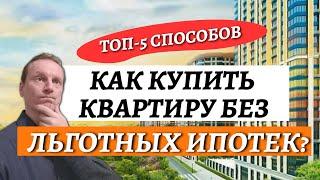 Отмена льготных ипотек. Как купить квартиру?