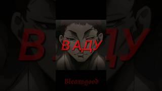 ты будешь гореть в аду... |Гектор дойл#bleamgood #edit #bakihanma #anime #baki #bakithegrappler #мем