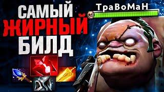 САМЫЙ ТОЛСТЫЙ ПУДЖ В СЛОЖНОЙ ИГРЕ Травоман Дота 2