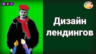 Дизайн лендинга примеры | Посадочная страница примеры | Одностраничный сайт примеры