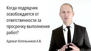 Основание освобождения подрядчика от ответственности за просрочку выполнения работ