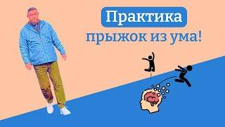 Практика: прыжок из ума!