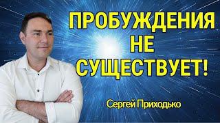 ПРОБУЖДЕНИЯ НЕ СУЩЕСТВУЕТ! Сергей Приходько 20.07.24