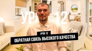 12 видео урок - Обратная связь высокого качества