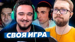 СВОЯ ИГРА #17 | KEFIR, FINITO, RUHA, JETFIFA