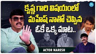 Actor Naresh About Mahesh Babu | Super Star Krishna | Vijaya Nirmala| Naresh Latest Interview