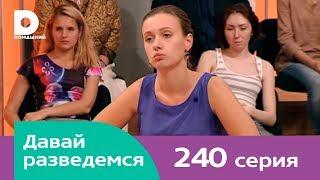Давай разведемся 240