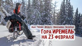 Гора ИРЕМЕЛЬ на 23 февраля