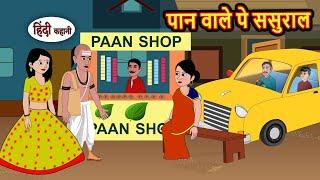 पान वाले पे ससुराल | Hindi Kahani | Fairy Tales | Bedtime Stories | Moral Story | Stories in Hindi